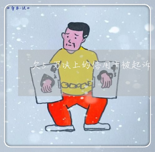 欠5万以上的信用卡被起诉 欠5万以上的信用卡被起诉