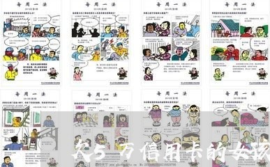 欠5万信用卡的女孩能娶吗 欠5万信用卡的女孩能娶吗