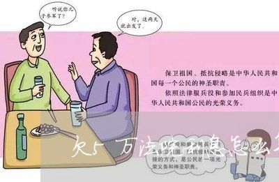 欠5万法院利息怎么算 欠5万法院利息怎么算
