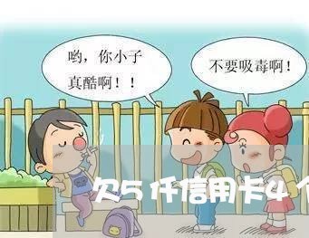 欠5仟信用卡4个月了会起诉吗
