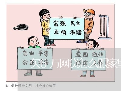 欠6万网贷怎么跟家里交代 欠6万网贷怎么跟家里交代