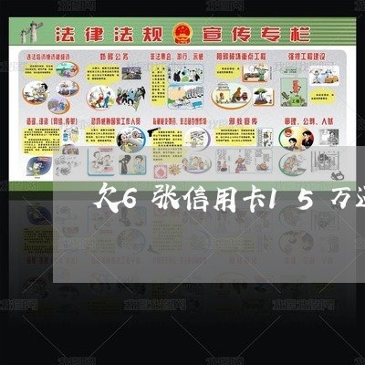 欠6张信用卡15万还不起 欠6张信用卡15万还不起