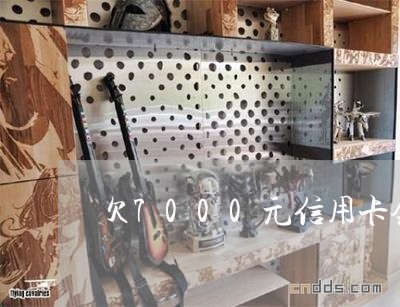 欠7000元信用卡会起诉吗 欠7000元信用卡会起诉吗
