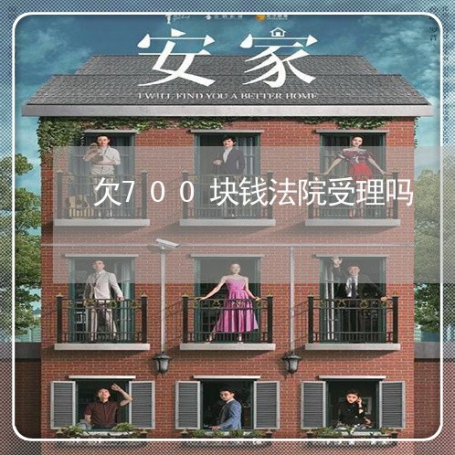 欠700块钱法院受理吗 欠700块钱法院受理吗