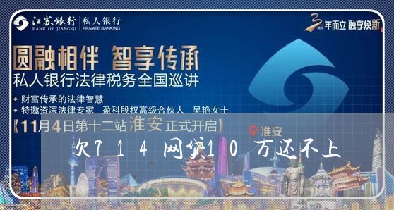 欠714网贷10万还不上 欠714网贷10万还不上