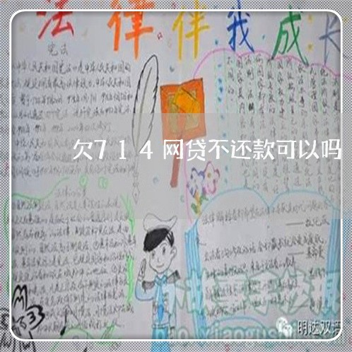 欠714网贷不还款可以吗 欠714网贷不还款可以吗