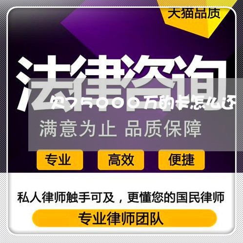 欠75000万的卡怎么还