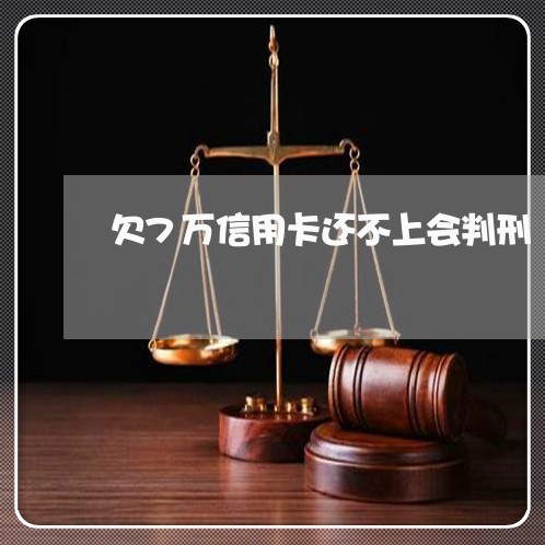 欠7万信用卡还不上会判刑