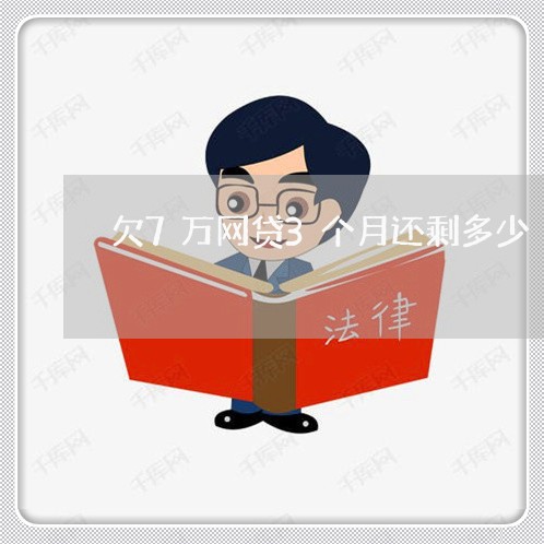 欠7万网贷3个月还剩多少 欠7万网贷3个月还剩多少