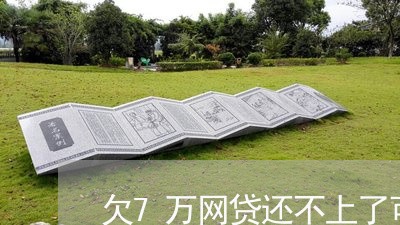 欠7万网贷还不上了可以换号码吗 欠7万网贷还不上了可以换号码吗