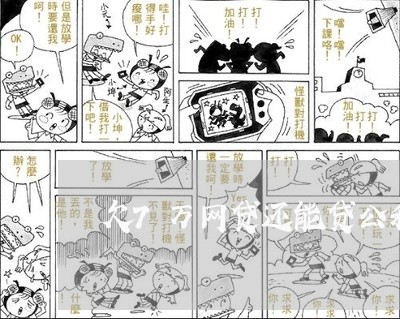欠7万网贷还能贷公积金吗 欠7万网贷还能贷公积金吗
