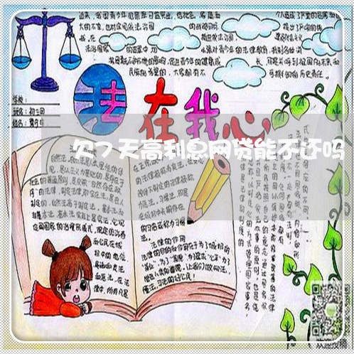 欠7天高利息网贷能不还吗