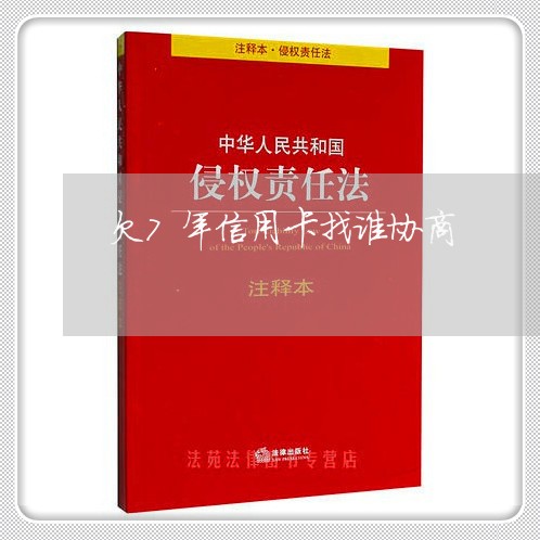 欠7年信用卡找谁协商/2023110728360