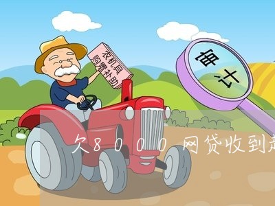欠8000网贷收到起诉翰 欠8000网贷收到起诉翰