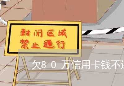 欠80万信用卡钱不还后果 欠80万信用卡钱不还后果