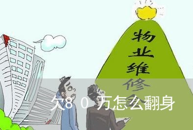 欠80万怎么翻身/2023061871803