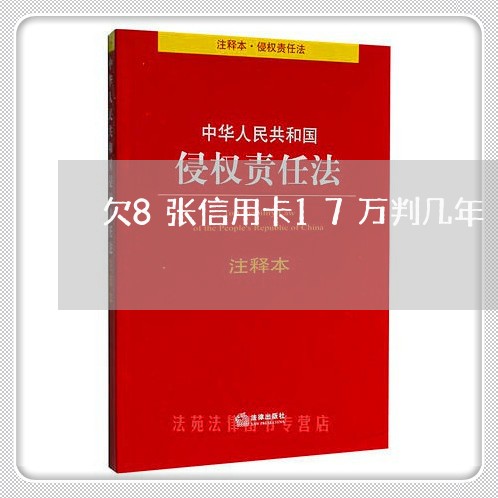 欠8张信用卡17万判几年 欠8张信用卡17万判几年