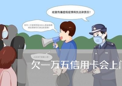 欠一万五信用卡会上门吗