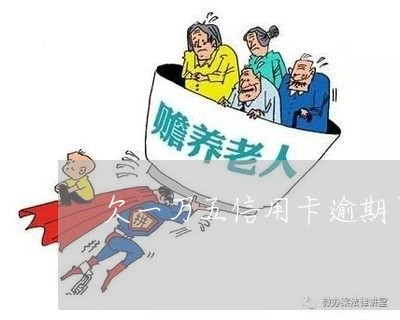 欠一万五信用卡逾期了怎么办/2023110152504