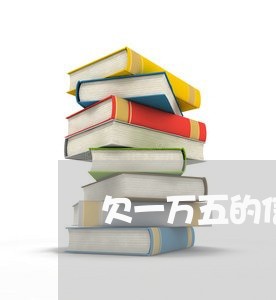 欠一万五的信用卡不能坐高铁吗