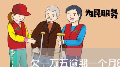 欠一万五逾期一个月800