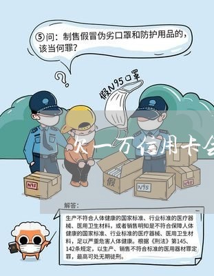 欠一万信用卡会进失信名单吗 欠一万信用卡会进失信名单吗