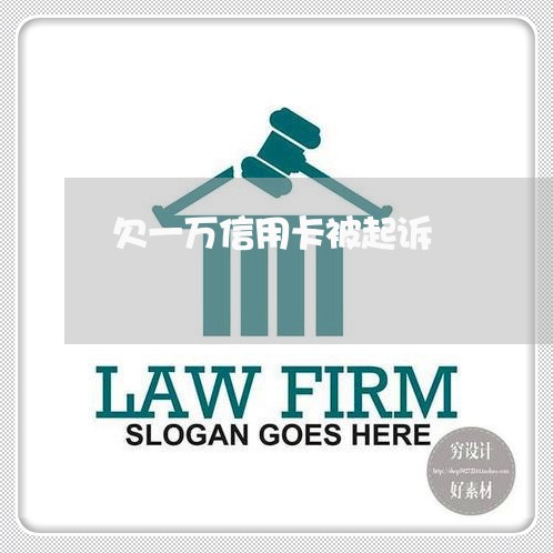 欠一万信用卡被起诉