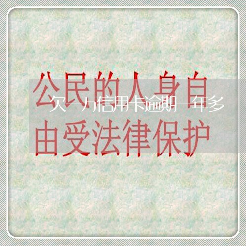 欠一万信用卡逾期一年多 欠一万信用卡逾期一年多