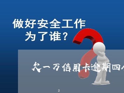 欠一万信用卡逾期四个月/2023061908502