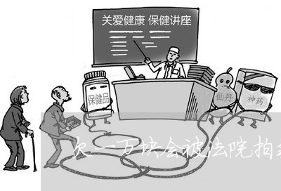 欠一万块会被法院拍卖房产吗 欠一万块会被法院拍卖房产吗