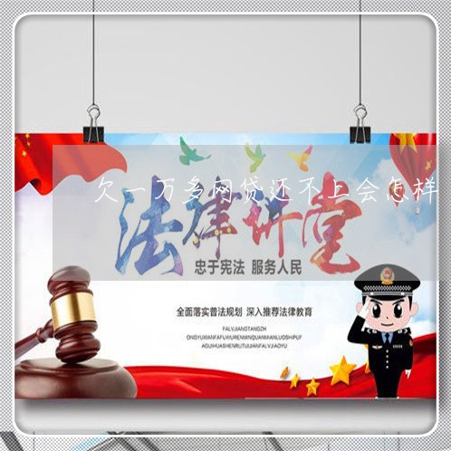 欠一万多网贷还不上会怎样 欠一万多网贷还不上会怎样