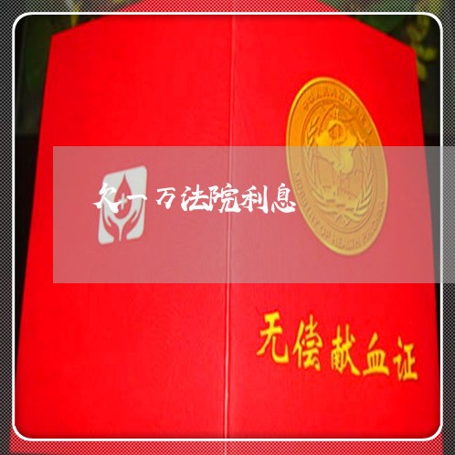 欠一万法院利息 欠一万法院利息