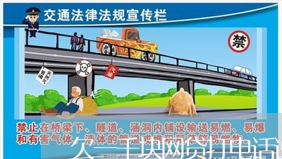 欠一千块网贷打电话说上门 欠一千块网贷打电话说上门