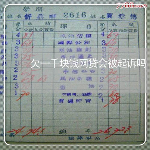 欠一千块钱网贷会被起诉吗 欠一千块钱网贷会被起诉吗