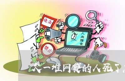 欠一堆网贷的人死了怎么办