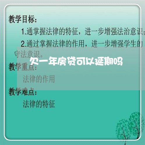 欠一年房贷可以延期吗/2023041459491