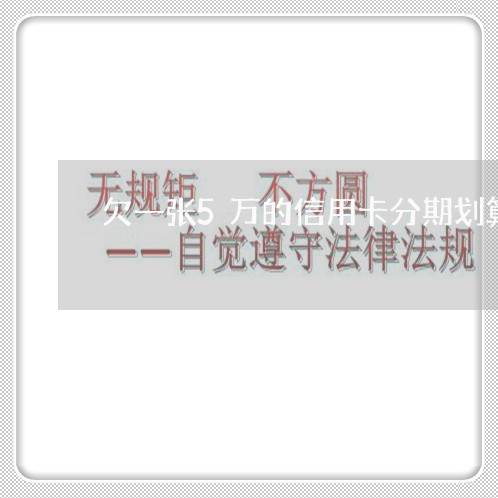 欠一张5万的信用卡分期划算吗