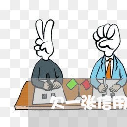 欠一张信用卡15万怎么处理