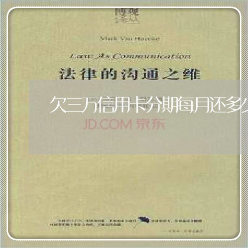 欠三万信用卡分期每月还多少