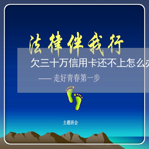 欠三十万信用卡还不上怎么办 欠三十万信用卡还不上怎么办