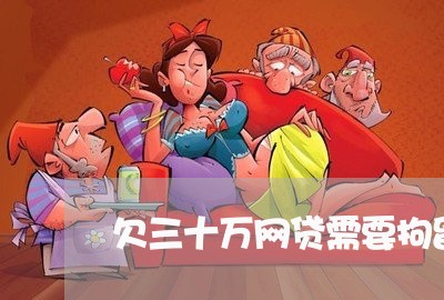 欠三十万网贷需要拘留多久 欠三十万网贷需要拘留多久