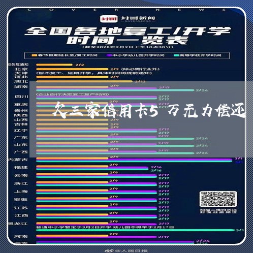 欠三家信用卡5万无力偿还 欠三家信用卡5万无力偿还