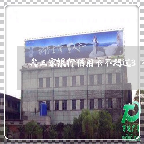欠三家银行信用卡不超过3万 欠三家银行信用卡不超过3万