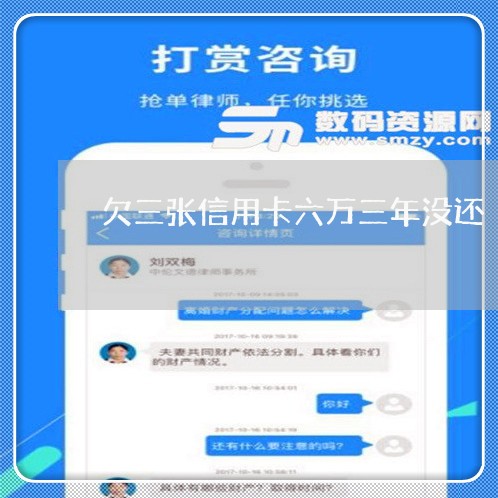 欠三张信用卡六万三年没还 欠三张信用卡六万三年没还