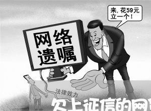 欠上征信的网贷不还会怎样 欠上征信的网贷不还会怎样