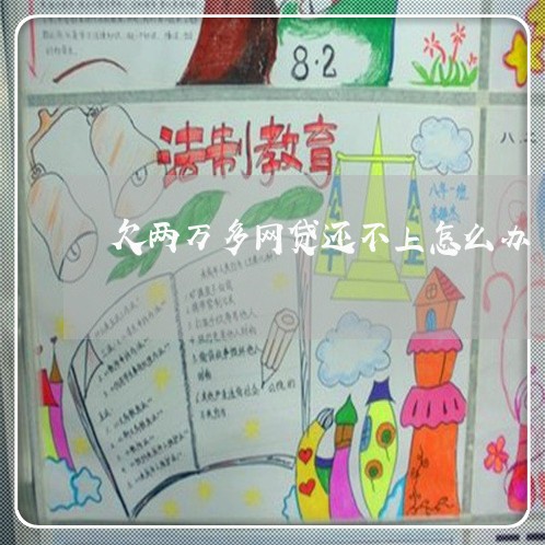 欠两万多网贷还不上怎么办 欠两万多网贷还不上怎么办
