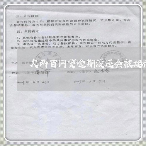 欠两百网贷逾期没还会被起诉吗