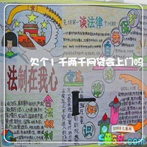 欠个1千两千网贷会上门吗 欠个1千两千网贷会上门吗
