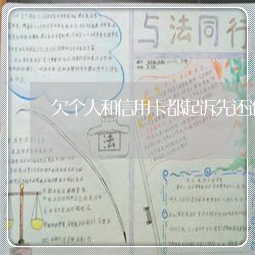 欠个人和信用卡都起诉先还谁 欠个人和信用卡都起诉先还谁