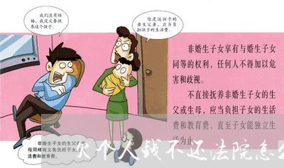 欠个人钱不还法院怎么判